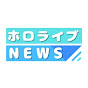 ホロライブNEWS【切り抜きch】