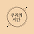 01YwwZNdJJk-channel-avatar-우리의시간
