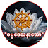 TRizz7y2b7s-channel-avatar-CNWin-ဓမ္မဒေသနာတော်