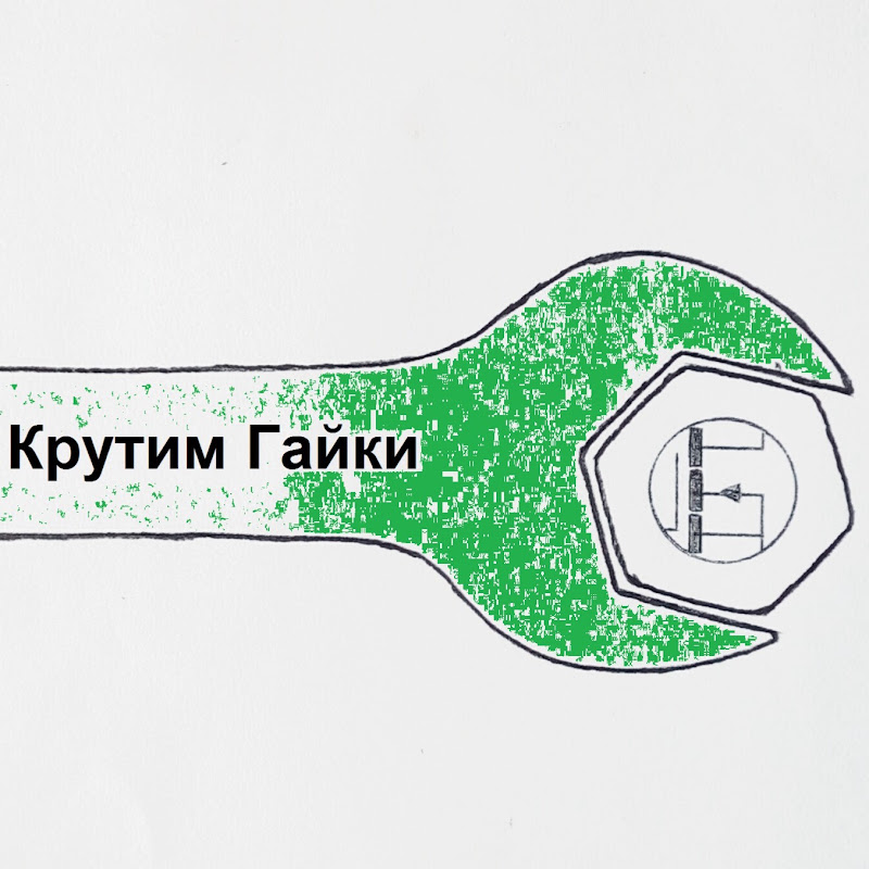 Крутим Гайки