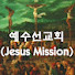 UfU6at79-a4-channel-avatar-예수선교회(Jesus Mission), 조은찬 목사