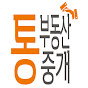 통부동산