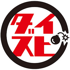 Dynamite Speed // ダイスピ