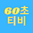 60초티비