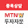 종목상담 MTNW투자자문