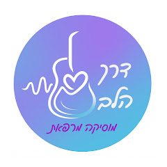 דרך הלב - מוזיקה מרפאת