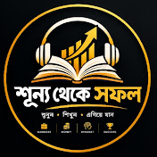 🎧 শূন্য থেকে সফল