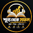 -0ToLEK7skM-channel-avatar-🎧 শূন্য থেকে সফল