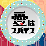 愛はスパイス
