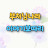 @엄마와아이가함께만드