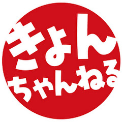 きょんちゃんねる