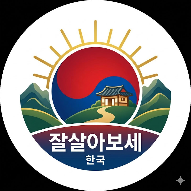 잘살아보세한국 thumbnail
