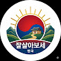 잘살아보세한국