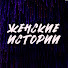 Y2tn8C6HLtQ-channel-avatar-Женские истории