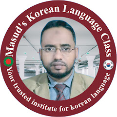 Masud's Korean Language Class