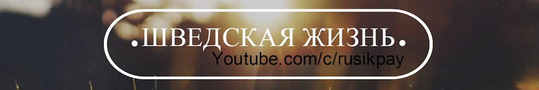 Ð¨Ð²ÐµÐ´ÑÐºÐ°Ñ Ð–Ð¸Ð·Ð½ÑŒ YouTube-Kanal-Avatar