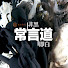 qTLniQynOEU-channel-avatar-常言道