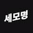 9c53TnSWgXo-channel-avatar-세모명