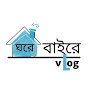 GHORE BAIRE VLOG logo