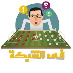 في الشبكة | Fi-Shabaka