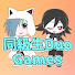 NY0tBZ-cpZk-channel-avatar-同級生Duo Games