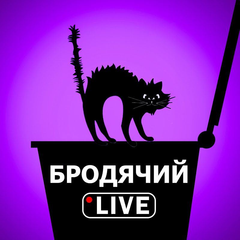 Бродячий LIVE