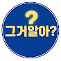 그거알아?