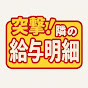 突撃 隣の給與明細
