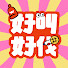 ym0lJ_UkzbE-channel-avatar-好叫好伐