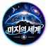 mGN5qM8yl8I-channel-avatar-미지의 세계