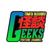富田安洋の怪談GEEKS