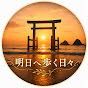 明日へ歩く日々