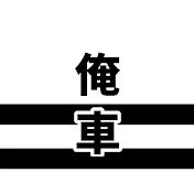 俺の愛車の話
