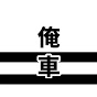 俺の愛車の話