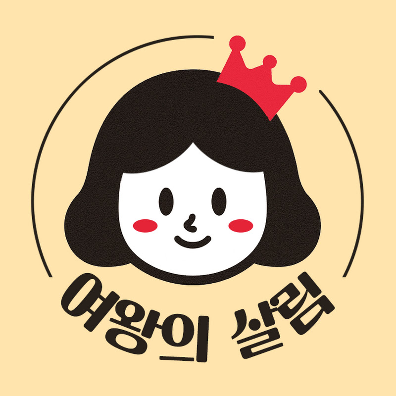 여왕의 살림