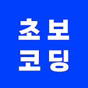 초보코딩