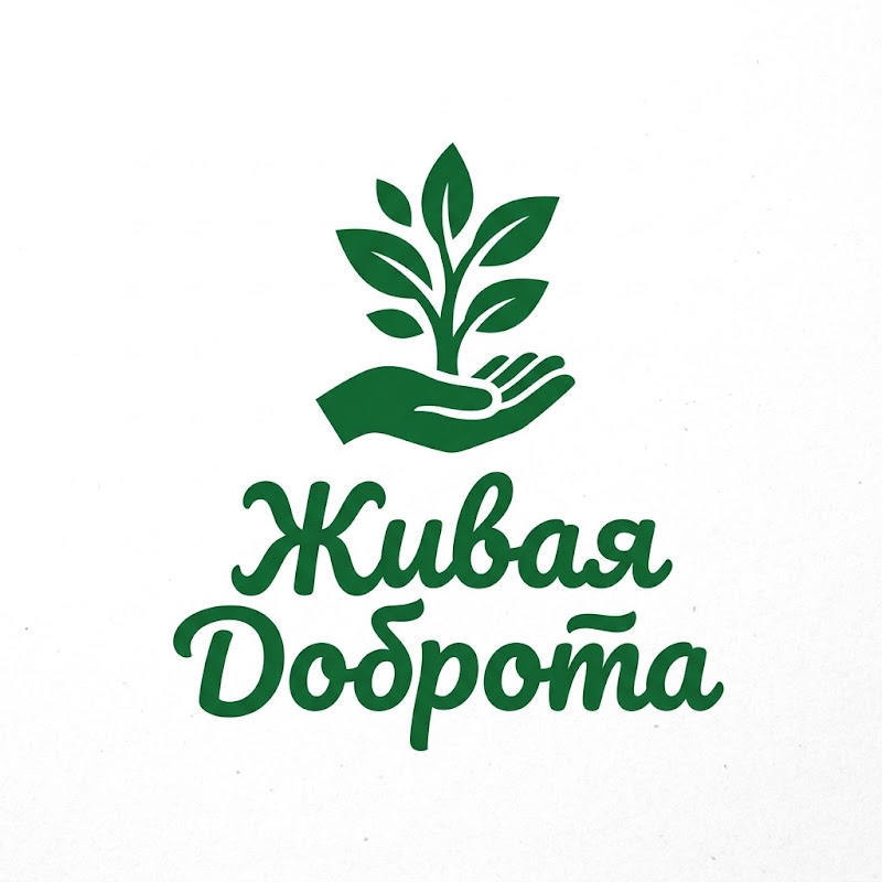 Живая Доброта