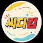 씨디킴