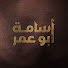 O2prkEWuomI-channel-avatar-أسامة أبو عُمر