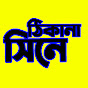 সিনে ঠিকানা logo