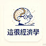 GsFSQ_vhxbo-channel-avatar-這很經濟學