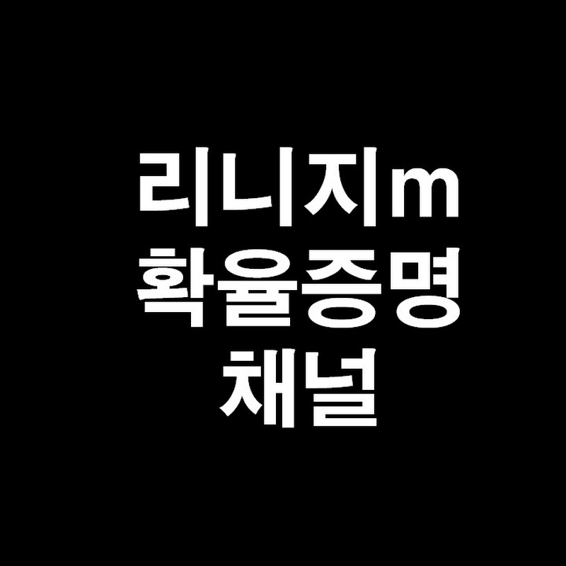리니지m확률증명가