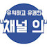 ydfBB4XaUqk-channel-avatar-의학정보채널 채널의