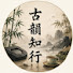 n4g3woVg6I8-channel-avatar-古韻知行