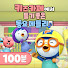 I4MqfbXsSkc-channel-avatar-뽀로로 (Pororo) - Topic