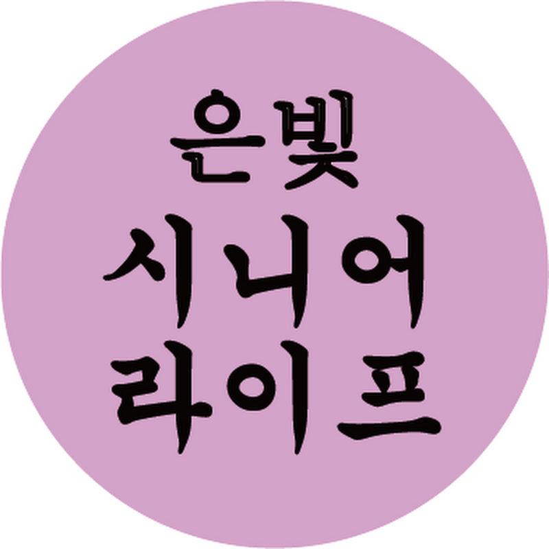 은빛시니어라이프