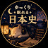tVV04EpwMvU-channel-avatar-眠れる日本史紀行