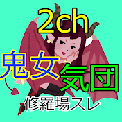 【2ch修羅場スレ】鬼女・気団の館【ゆっくり解説】