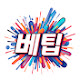 베팁
