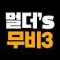멀더의 무비파일 시즌3
